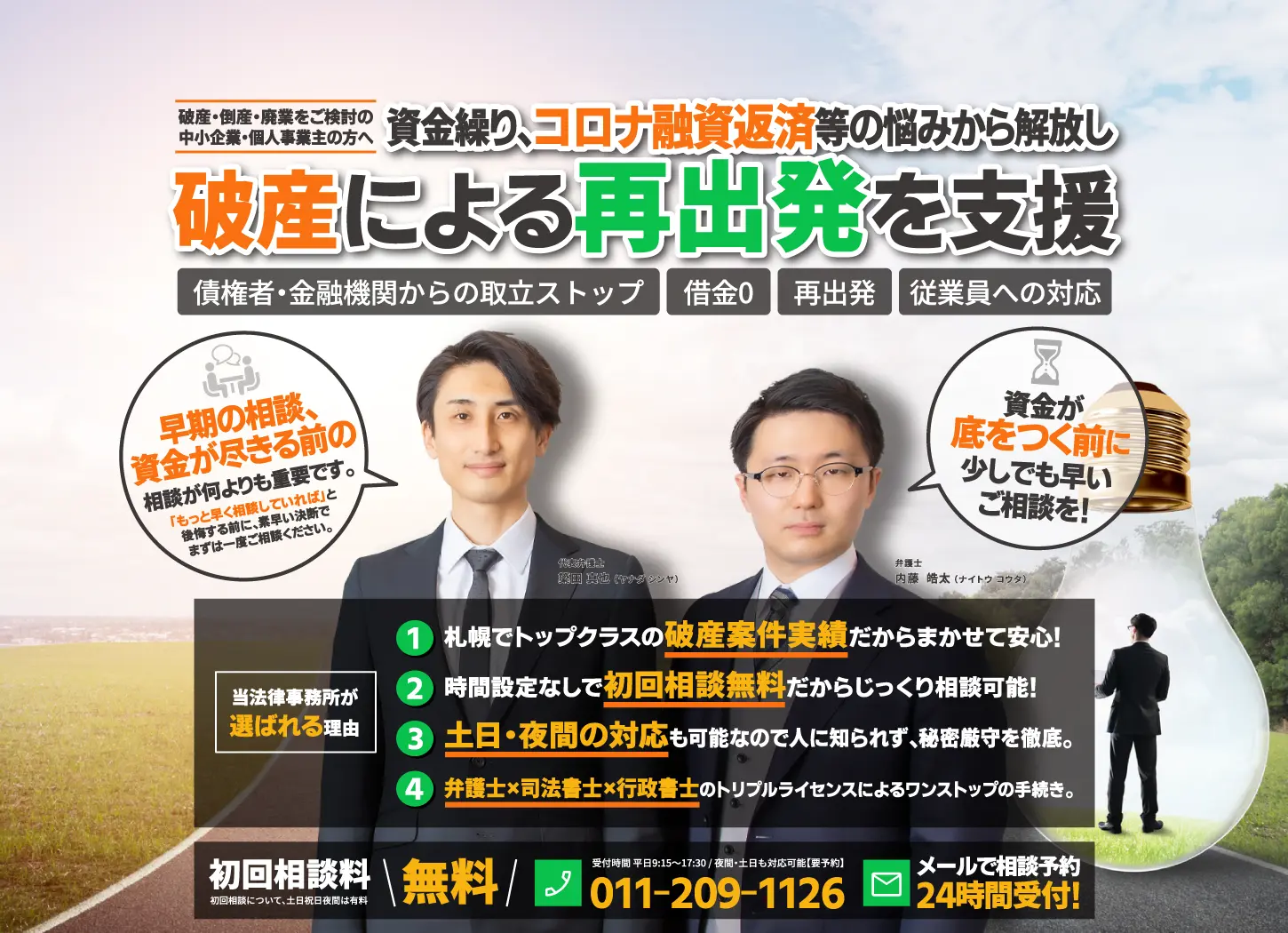 札幌で会社破産・法人破産・事業破産を弁護士に相談するなら